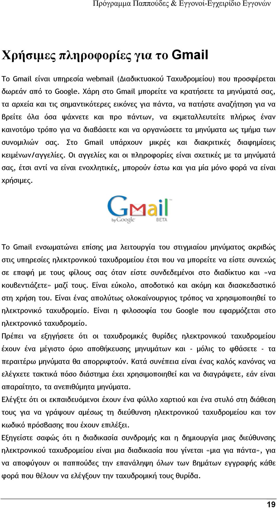 έναν καινοτόμο τρόπο για να διαβάσετε και να οργανώσετε τα μηνύματα ως τμήμα των συνομιλιών σας. Στο Gmail υπάρχουν μικρές και διακριτικές διαφημίσεις κειμένων/αγγελίες.