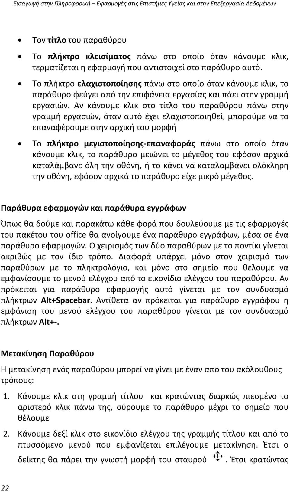 Αν κάνουμε κλικ στο τίτλο του παραθύρου πάνω στην γραμμή εργασιών, όταν αυτό έχει ελαχιστοποιηθεί, μπορούμε να το επαναφέρουμε στην αρχική του μορφή Το πλήκτρο μεγιστοποίησης-επαναφοράς πάνω στο