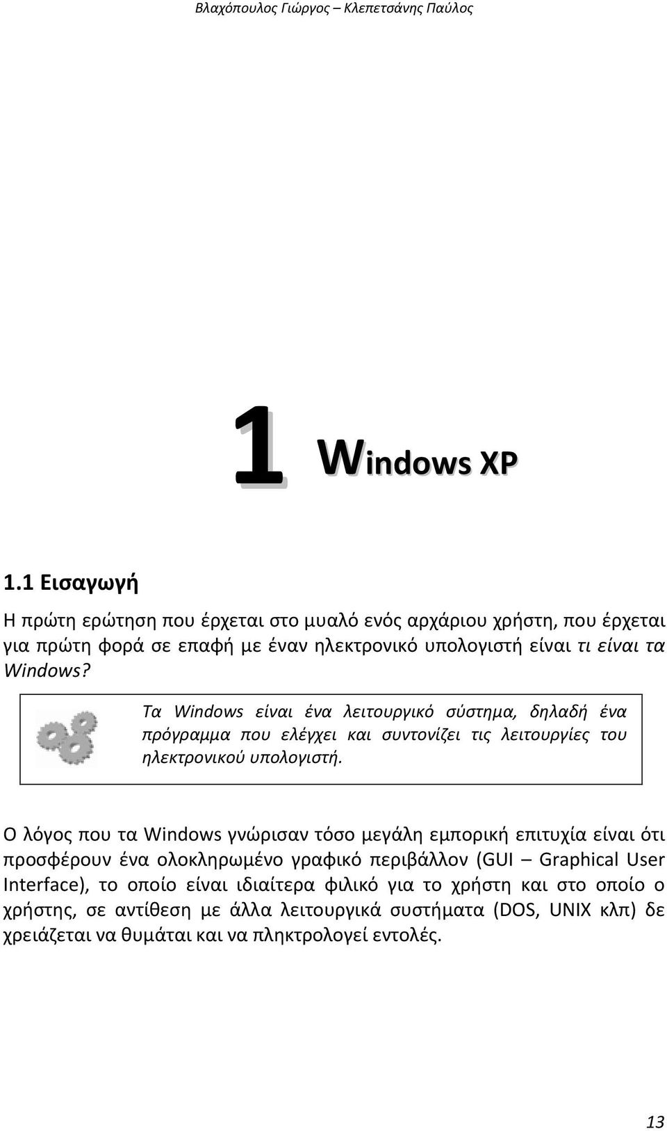 Τα Windows είναι ένα λειτουργικό σύστημα, δηλαδή ένα πρόγραμμα που ελέγχει και συντονίζει τις λειτουργίες του ηλεκτρονικού υπολογιστή.