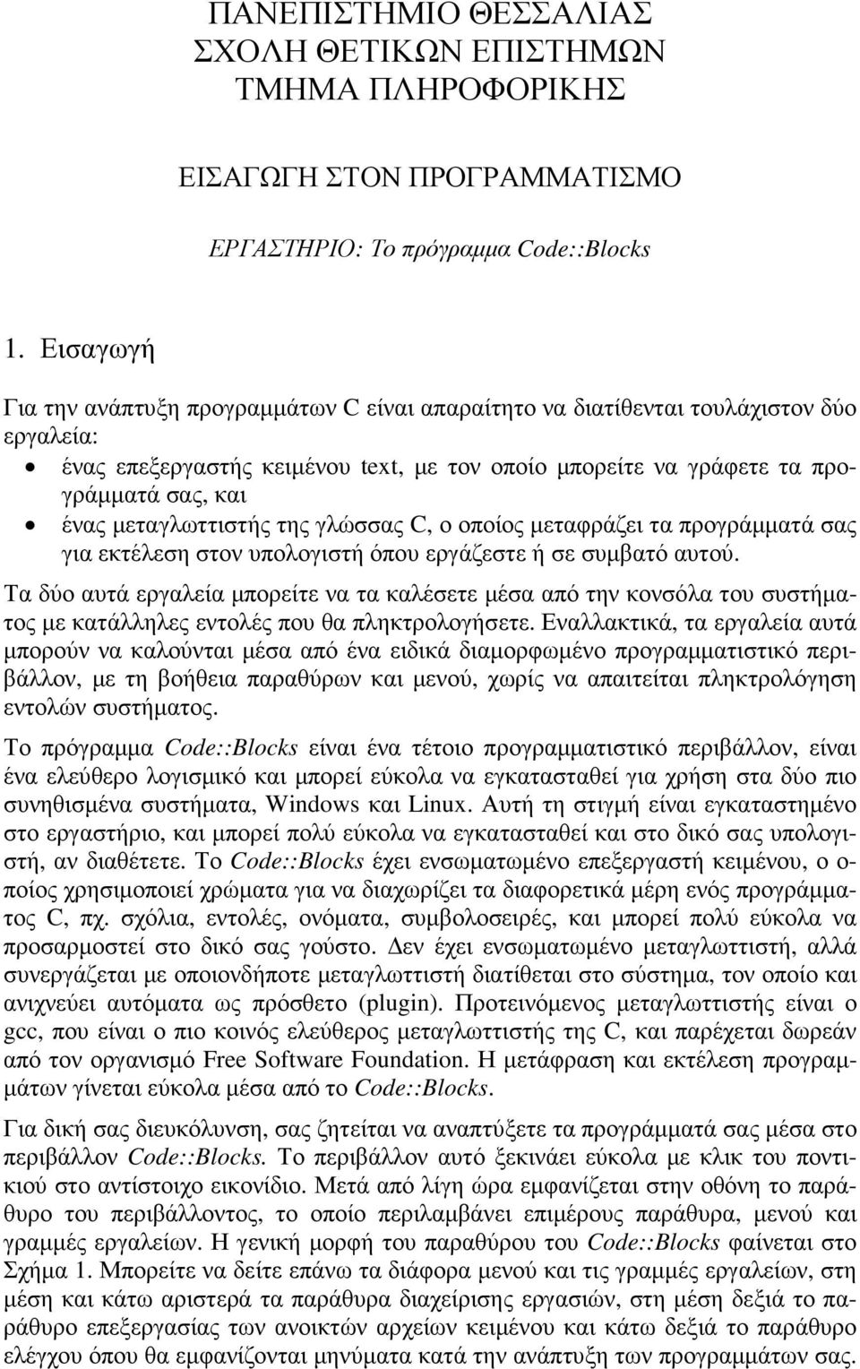 µεταγλωττιστής της γλώσσας C, ο οποίος µεταφράζει τα προγράµµατά σας για εκτέλεση στον υπολογιστή όπου εργάζεστε ή σε συµβατό αυτού.