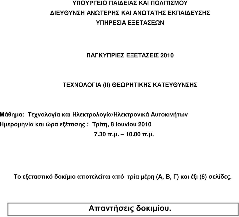 Ηλεκτρολογία/Ηλεκτρονικά Αυτοκινήτων Ηµεροµηνία και ώρα εξέτασης : Τρίτη, 8 Ιουνίου 2010 7.30 π.µ. 10.