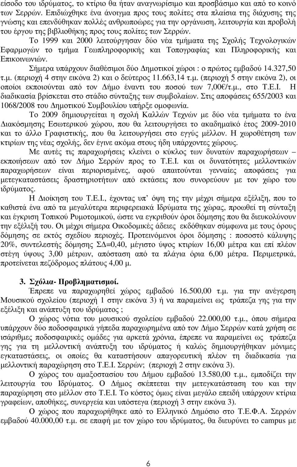 των Σερρών. Το 1999 και 2000 λειτούργησαν δύο νέα τµήµατα της Σχολής Τεχνολογικών Εφαρµογών το τµήµα Γεωπληροφορικής και Τοπογραφίας και Πληροφορικής και Επικοινωνιών.