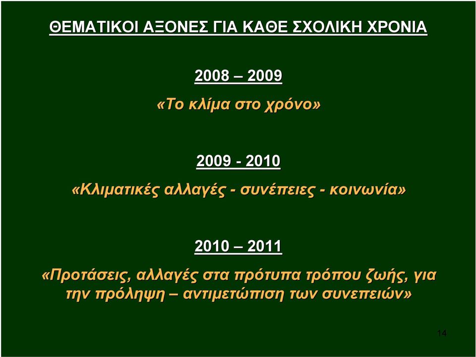 συνέπειες - κοινωνία» 2010 2011 «Προτάσεις, αλλαγές στα