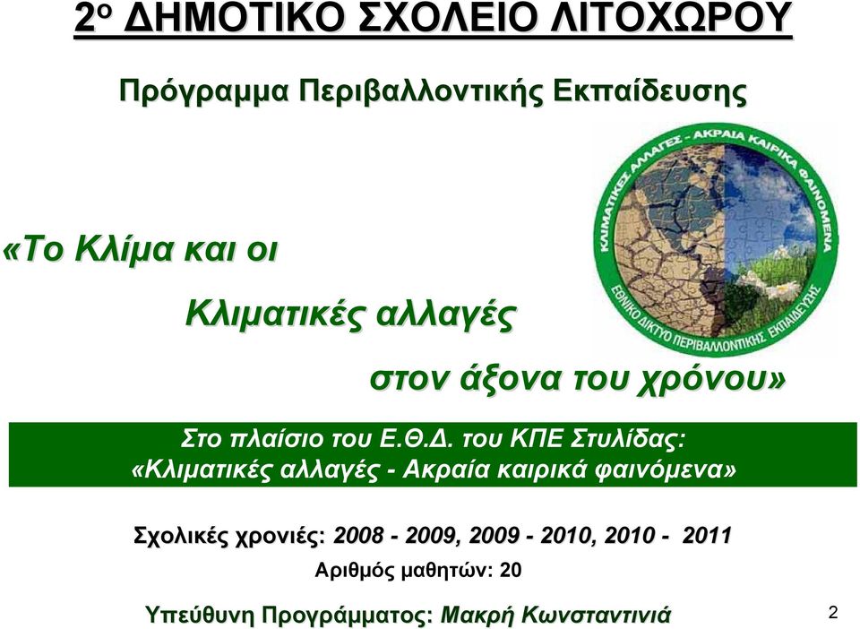 του ΚΠΕ Στυλίδας: «Κλιματικές αλλαγές - Ακραία καιρικά φαινόμενα» Σχολικές