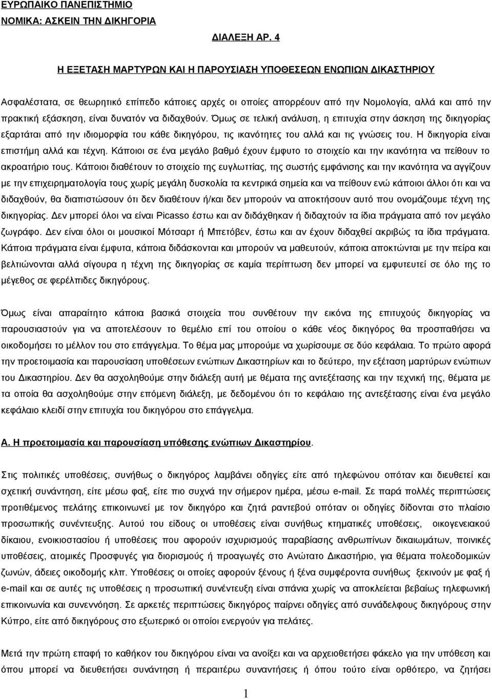 δυνατόν να διδαχθούν. Όμως σε τελική ανάλυση, η επιτυχία στην άσκηση της δικηγορίας εξαρτάται από την ιδιομορφία του κάθε δικηγόρου, τις ικανότητες του αλλά και τις γνώσεις του.