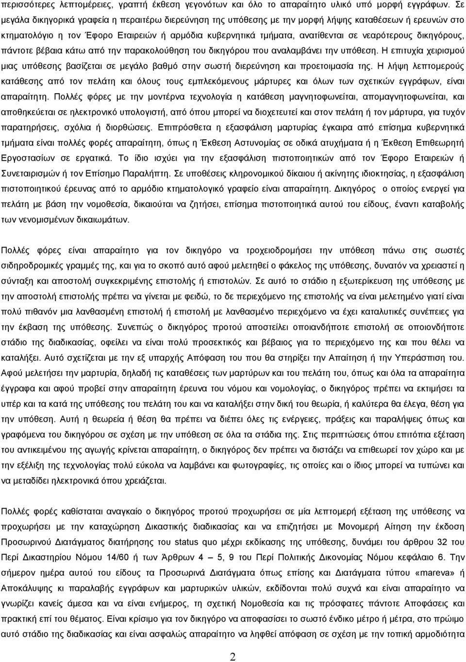 νεαρότερους δικηγόρους, πάντοτε βέβαια κάτω από την παρακολούθηση του δικηγόρου που αναλαμβάνει την υπόθεση.