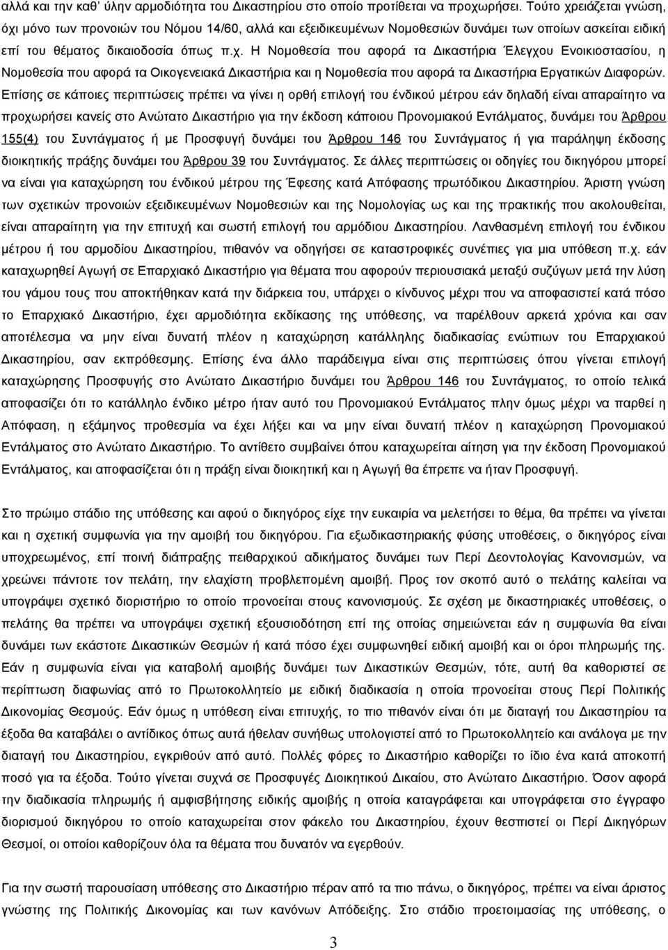 Επίσης σε κάποιες περιπτώσεις πρέπει να γίνει η ορθή επιλογή του ένδικού μέτρου εάν δηλαδή είναι απαραίτητο να προχωρήσει κανείς στο Ανώτατο Δικαστήριο για την έκδοση κάποιου Προνομιακού Εντάλματος,