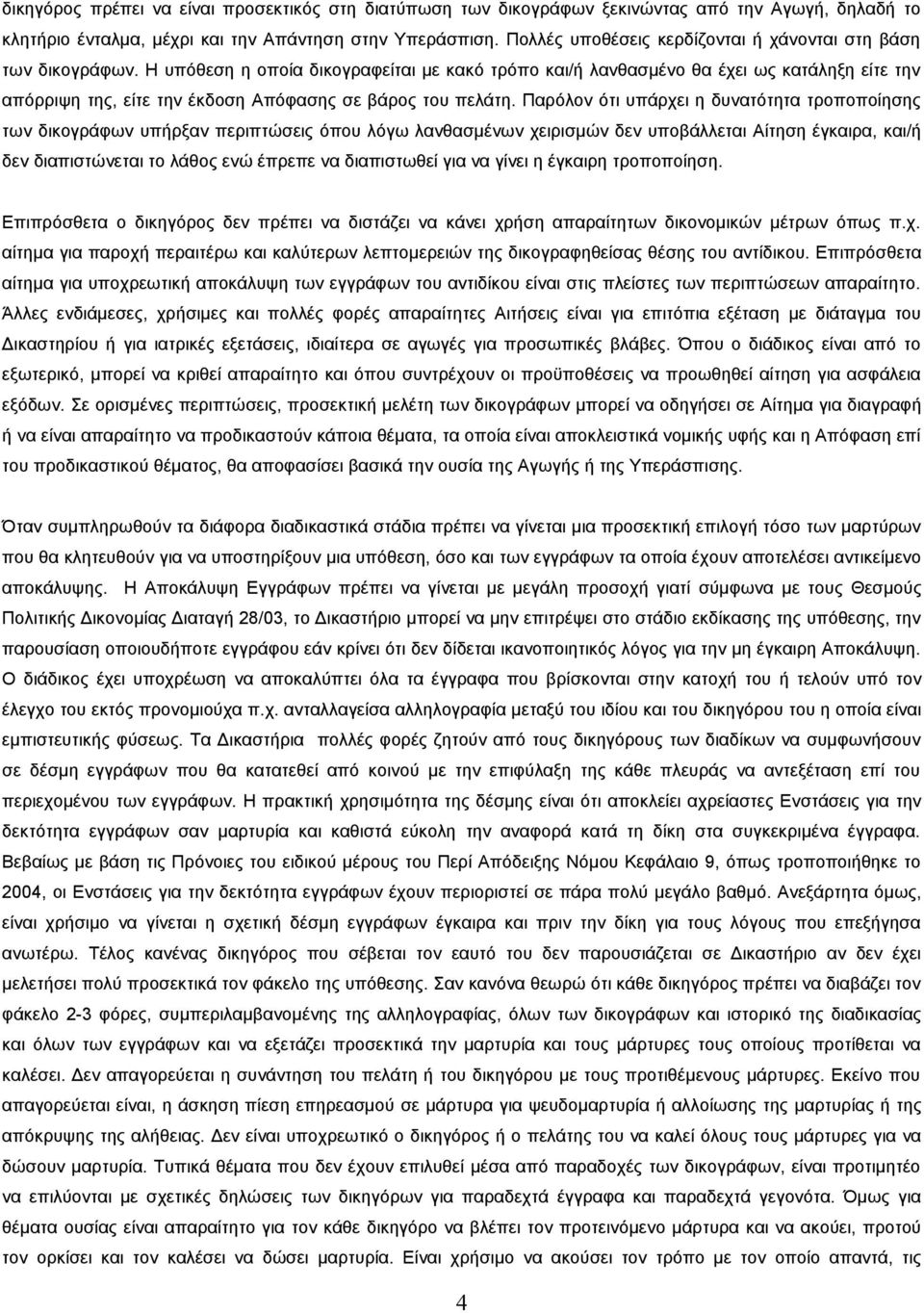 Η υπόθεση η οποία δικογραφείται με κακό τρόπο και/ή λανθασμένο θα έχει ως κατάληξη είτε την απόρριψη της, είτε την έκδοση Απόφασης σε βάρος του πελάτη.