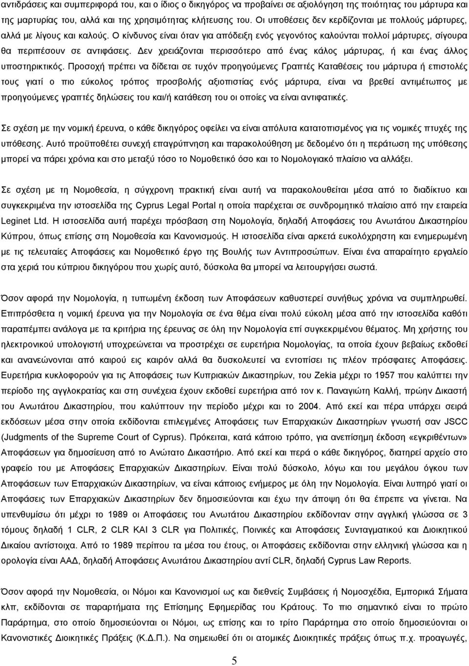 Δεν χρειάζονται περισσότερο από ένας κάλος μάρτυρας, ή και ένας άλλος υποστηρικτικός.