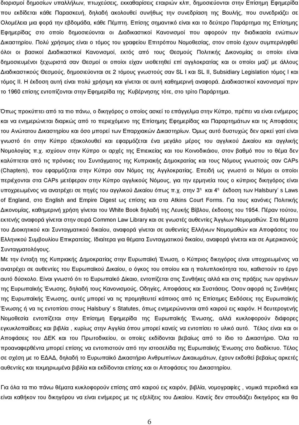 Επίσης σημαντικό είναι και το δεύτερο Παράρτημα της Επίσημης Εφημερίδας στο οποίο δημοσιεύονται οι Διαδικαστικοί Κανονισμοί που αφορούν την διαδικασία ενώπιων Δικαστηρίου.