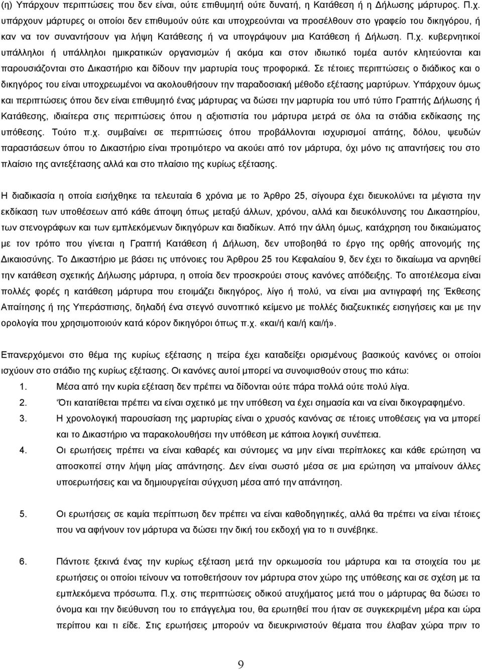 Σε τέτοιες περιπτώσεις ο διάδικος και ο δικηγόρος του είναι υποχρεωμένοι να ακολουθήσουν την παραδοσιακή μέθοδο εξέτασης μαρτύρων.