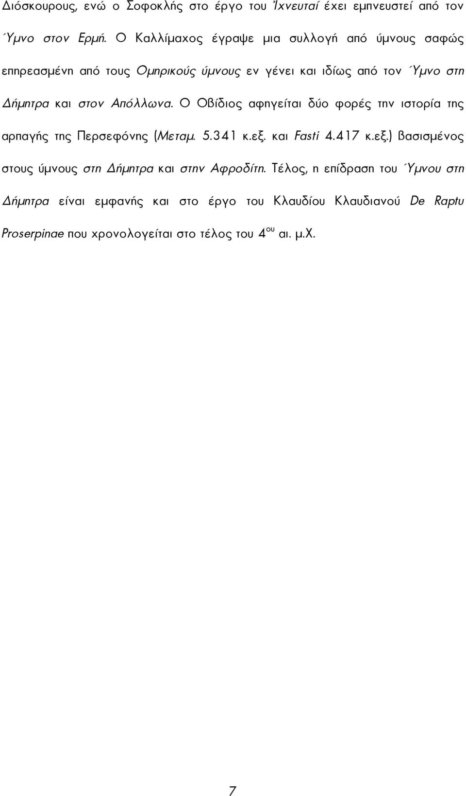 Απόλλωνα. Ο Οβίδιος αφηγείται δύο φορές την ιστορία της αρπαγής της Περσεφόνης (Μεταµ. 5.341 κ.εξ.