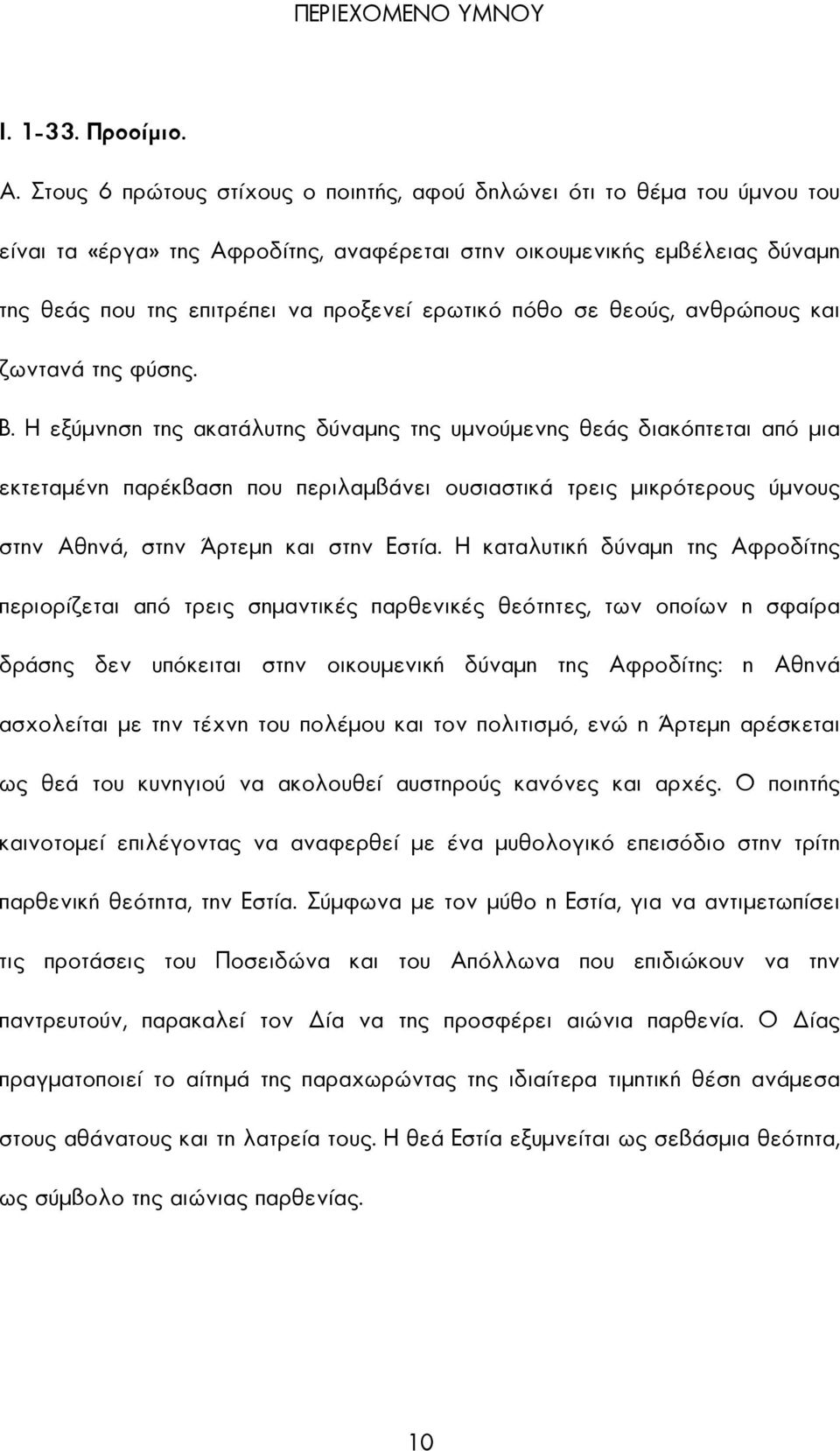 πόθο σε θεούς, ανθρώπους και ζωντανά της φύσης. Β.