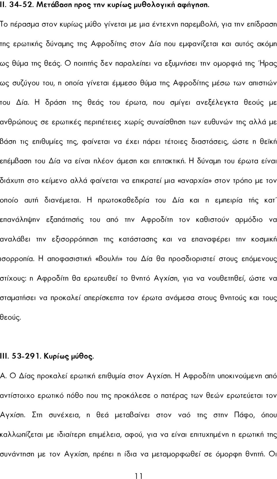 Ο ποιητής δεν παραλείπει να εξυµνήσει την οµορφιά της Ήρας ως συζύγου του, η οποία γίνεται έµµεσο θύµα της Αφροδίτης µέσω των απιστιών του ία.