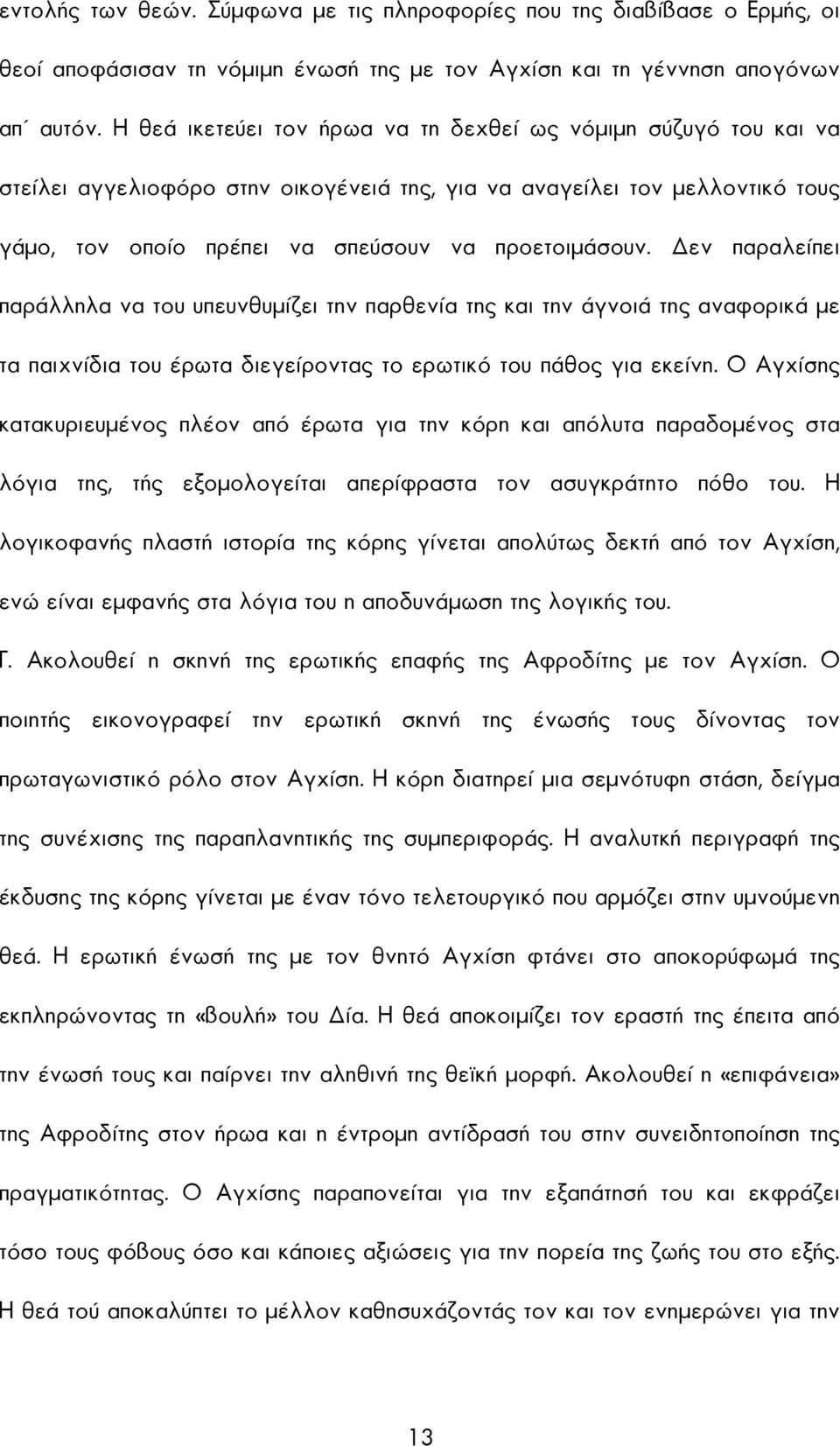 εν παραλείπει παράλληλα να του υπευνθυµίζει την παρθενία της και την άγνοιά της αναφορικά µε τα παιχνίδια του έρωτα διεγείροντας το ερωτικό του πάθος για εκείνη.