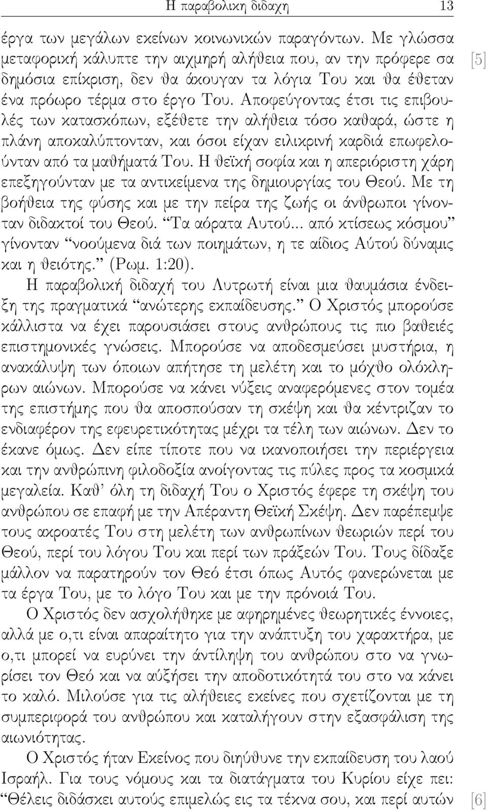 Αποφεύγοντας έτσι τις επιβουλές των κατασκόπων, εξέθετε την αλήθεια τόσο καθαρά, ώστε η πλάνη αποκαλύπτονταν, και όσοι είχαν ειλικρινή καρδιά επωφελούνταν από τα μαθήματά Του.