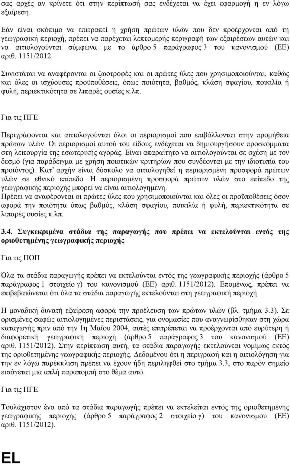 άρθρο 5 παράγραφος 3 του κανονισμού (ΕΕ) αριθ. 1151/2012.