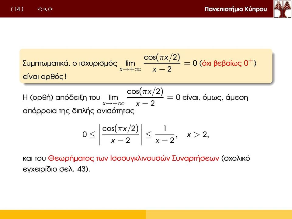 lim = 0 είναι, όµως, άµεση x + x 2 απόρροια της διπλής ανισότητας 0 cos(πx/2) x