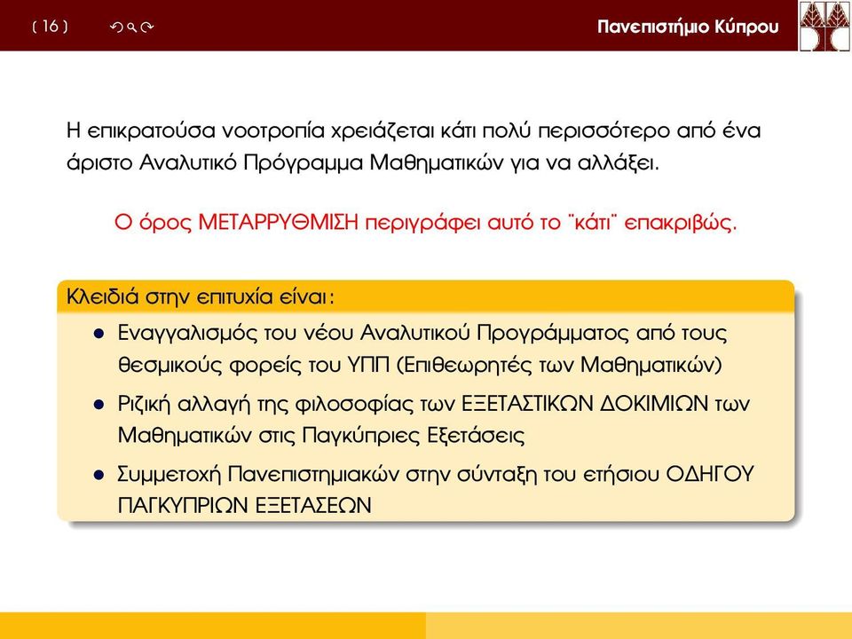 Κλειδιά στην επιτυχία είναι: Εναγγαλισµός του νέου Αναλυτικού Προγράµµατος από τους ϑεσµικούς ϕορείς του ΥΠΠ (Επιθεωρητές των