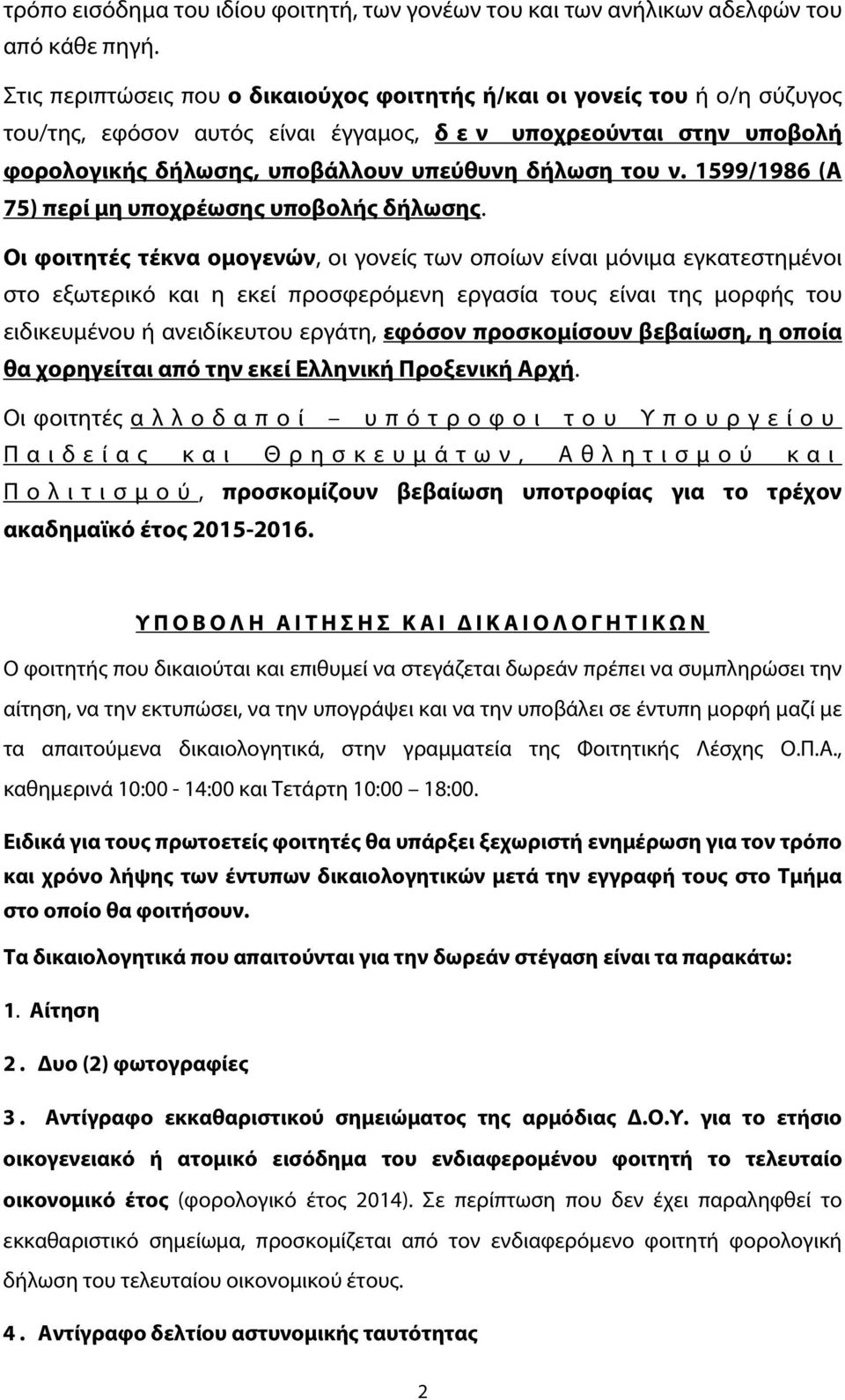 1599/1986 (Α 75) περί μη υποχρέωσης υποβολής δήλωσης.