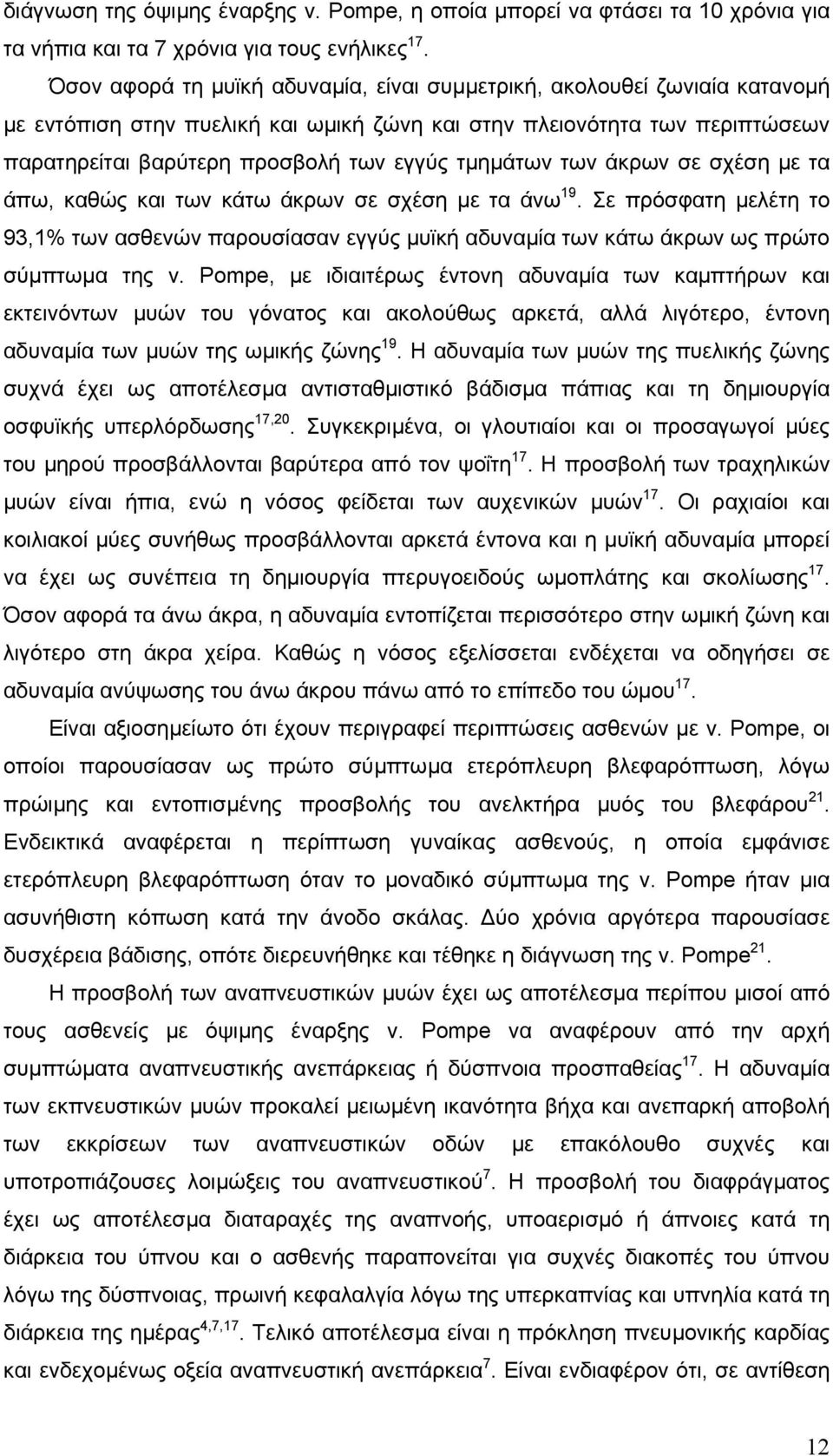 τµηµάτων των άκρων σε σχέση µε τα άπω, καθώς και των κάτω άκρων σε σχέση µε τα άνω 19. Σε πρόσφατη µελέτη το 93,1% των ασθενών παρουσίασαν εγγύς µυϊκή αδυναµία των κάτω άκρων ως πρώτο σύµπτωµα της ν.