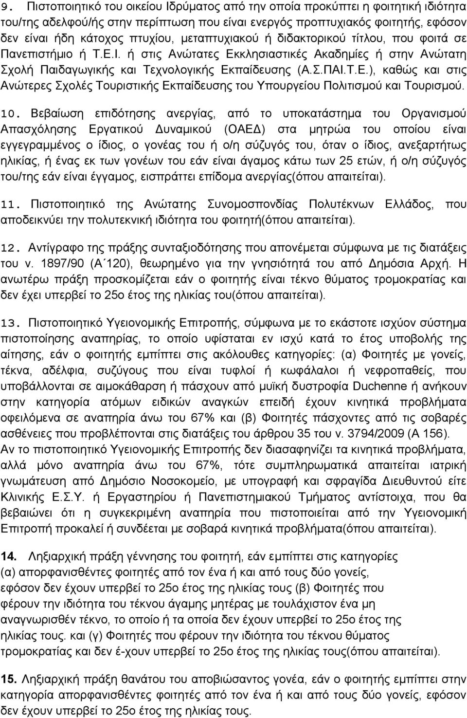 10. Βεβαίσζε επηδόηεζεο αλεξγίαο, από ην ππνθαηάζηεκα ηνπ Οξγαληζκνύ Απαζρόιεζεο Δξγαηηθνύ Γπλακηθνύ (ΟΑΔΓ) ζηα κεηξώα ηνπ νπνίνπ είλαη εγγεγξακκέλνο ν ίδηνο, ν γνλέαο ηνπ ή ν/ε ζύδπγόο ηνπ, όηαλ ν