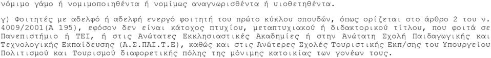 4009/2001(Α 195), εθόζνλ δελ είλαη θάηνρνο πηπρίνπ, κεηαπηπρηαθνύ ή δηδαθηνξηθνύ ηίηινπ, πνπ θνηηά ζε Παλεπηζηήκην ή ΤΕΙ, ή ζηηο Αλώηαηεο