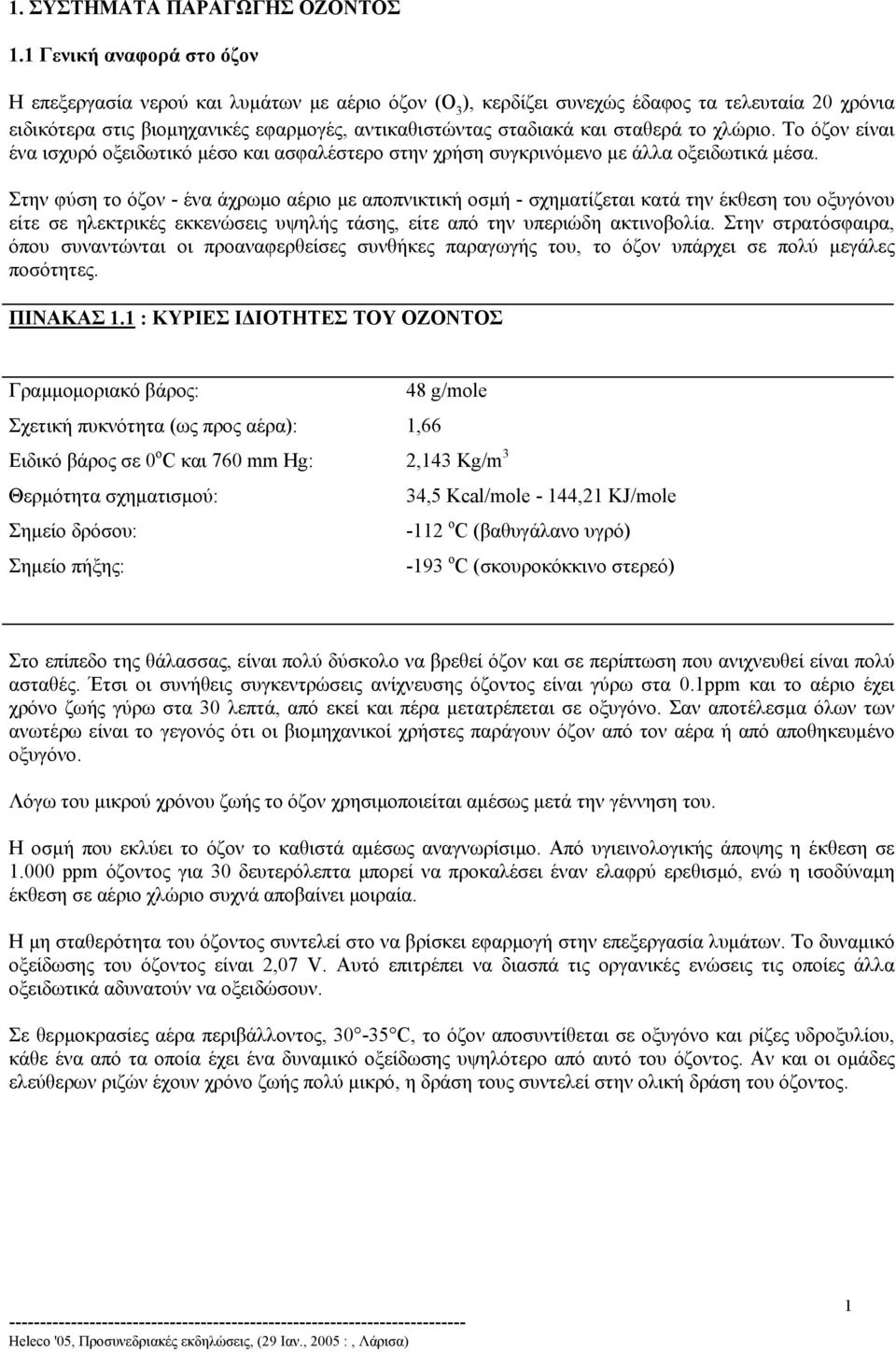 σταθερά το χλώριο. Το όζον είναι ένα ισχυρό οξειδωτικό µέσο και ασφαλέστερο στην χρήση συγκρινόµενο µε άλλα οξειδωτικά µέσα.