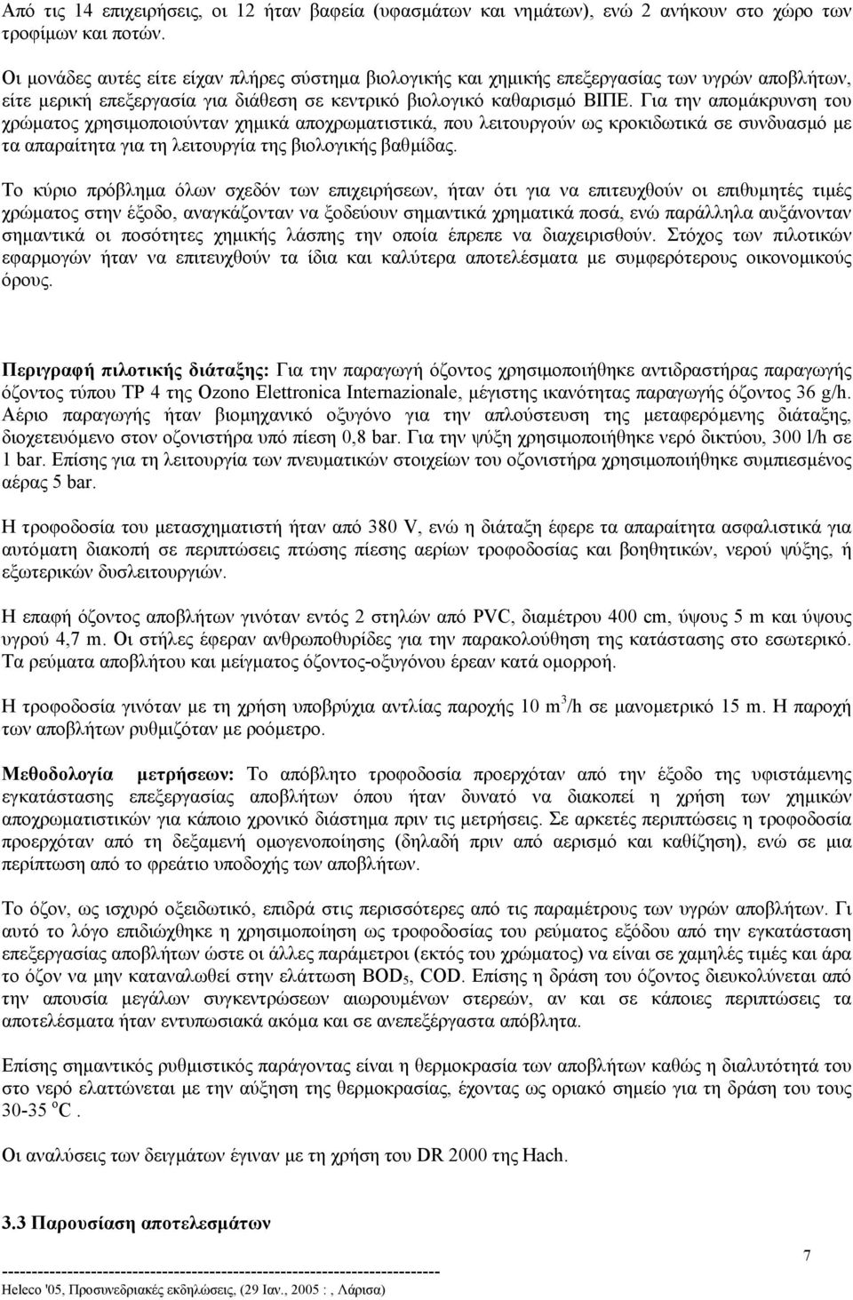 Για την αποµάκρυνση του χρώµατος χρησιµοποιούνταν χηµικά αποχρωµατιστικά, που λειτουργούν ως κροκιδωτικά σε συνδυασµό µε τα απαραίτητα για τη λειτουργία της βιολογικής βαθµίδας.