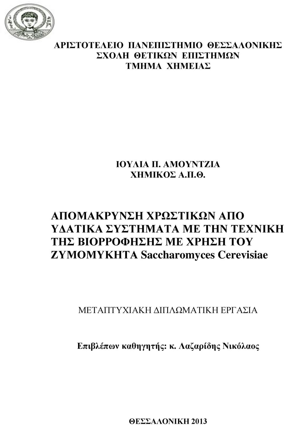 ΑΠΟΜΑΚΡΥΝΣΗ ΧΡΩΣΤΙΚΩΝ ΑΠΟ ΥΔΑΤΙΚΑ ΣΥΣΤΗΜΑΤΑ ΜΕ ΤΗΝ ΤΕΧΝΙΚΗ ΤΗΣ ΒΙΟΡΡΟΦΗΣΗΣ ΜΕ