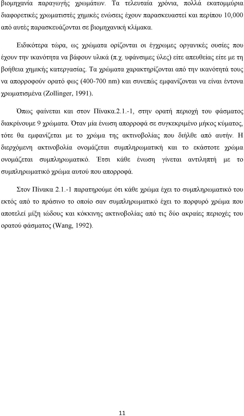 Τα χρώματα χαρακτηρίζονται από την ικανότητά τους να απορροφούν ορατό φως (400-700 nm) και συνεπώς εμφανίζονται να είναι έντονα χρωματισμένα (Zollinger, 19