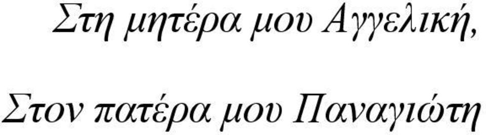 Αγγελική,