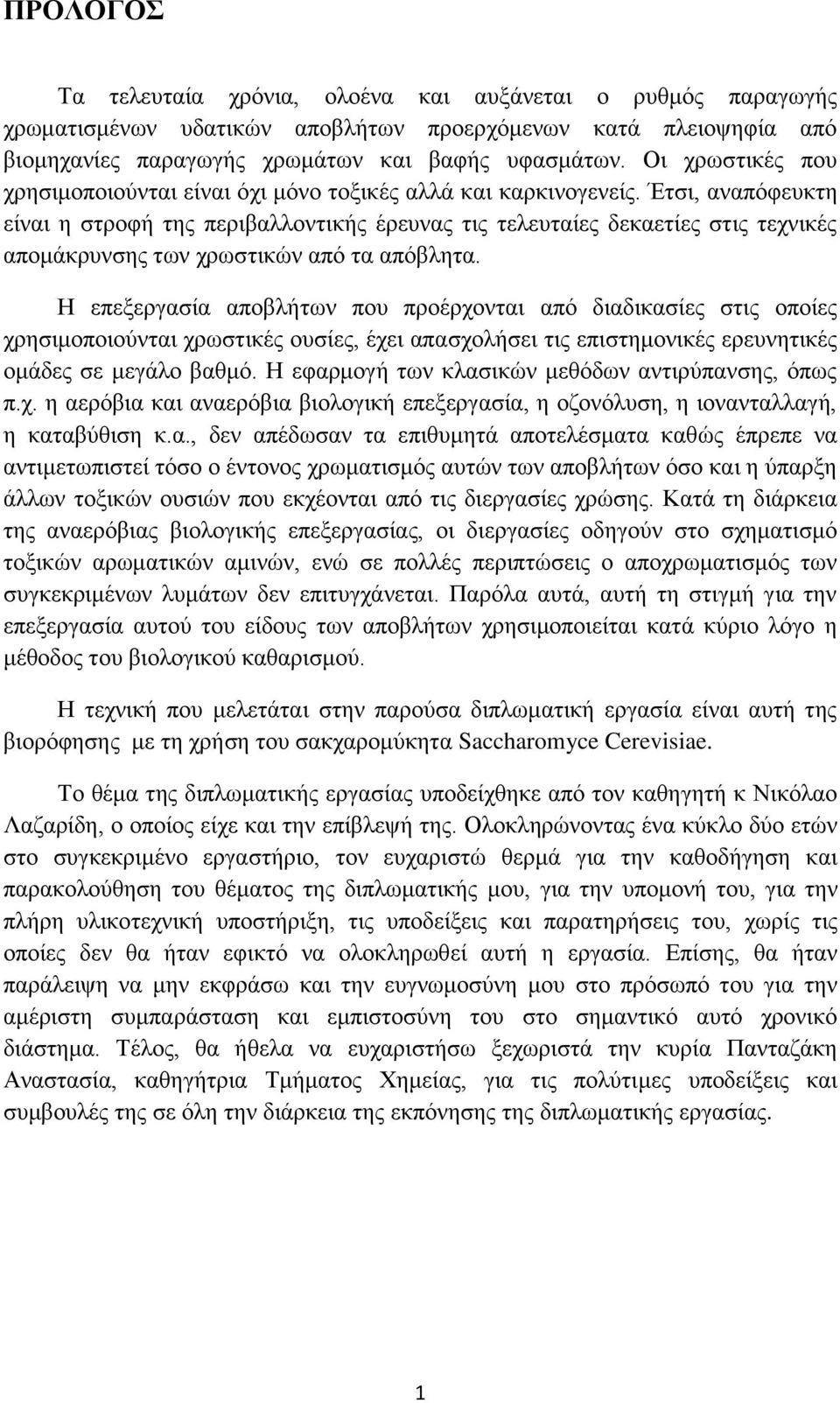 Έτσι, αναπόφευκτη είναι η στροφή της περιβαλλοντικής έρευνας τις τελευταίες δεκαετίες στις τεχνικές απομάκρυνσης των χρωστικών από τα απόβλητα.
