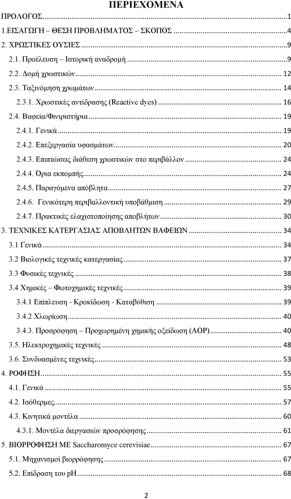 Παραγόμενα απόβλητα... 27 2.4.6. Γενικότερη περιβαλλοντική υποβάθμιση... 29 2.4.7. Πρακτικές ελαχιστοποίησης αποβλήτων... 30 3. ΤΕΧΝΙΚΕΣ ΚΑΤΕΡΓΑΣΙΑΣ ΑΠΟΒΛΗΤΩΝ ΒΑΦΕΙΩΝ... 34 3.