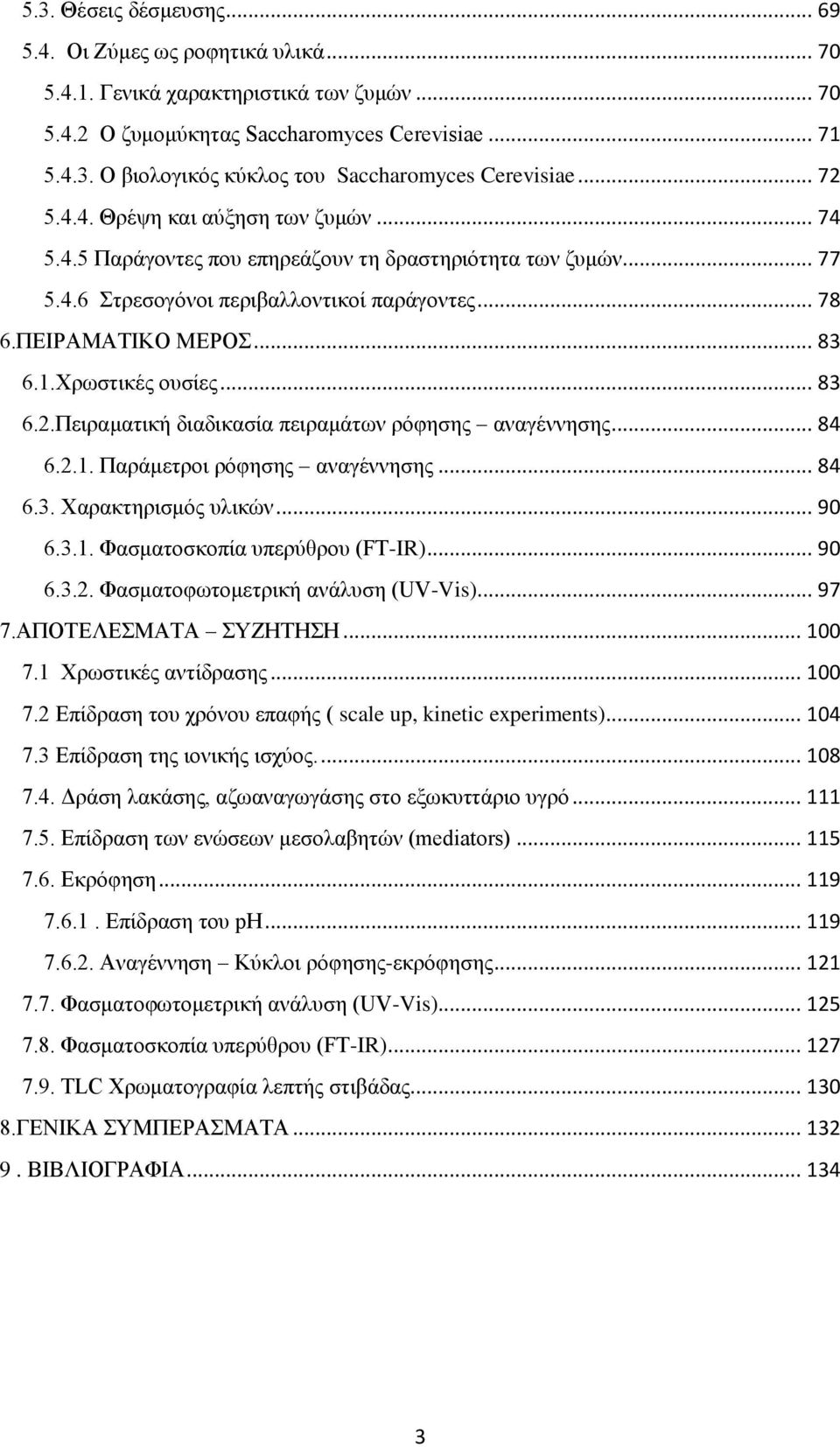 Χρωστικές ουσίες... 83 6.2.Πειραματική διαδικασία πειραμάτων ρόφησης αναγέννησης... 84 6.2.1. Παράμετροι ρόφησης αναγέννησης... 84 6.3. Χαρακτηρισμός υλικών... 90 6.3.1. Φασματοσκοπία υπερύθρου (FT-IR).