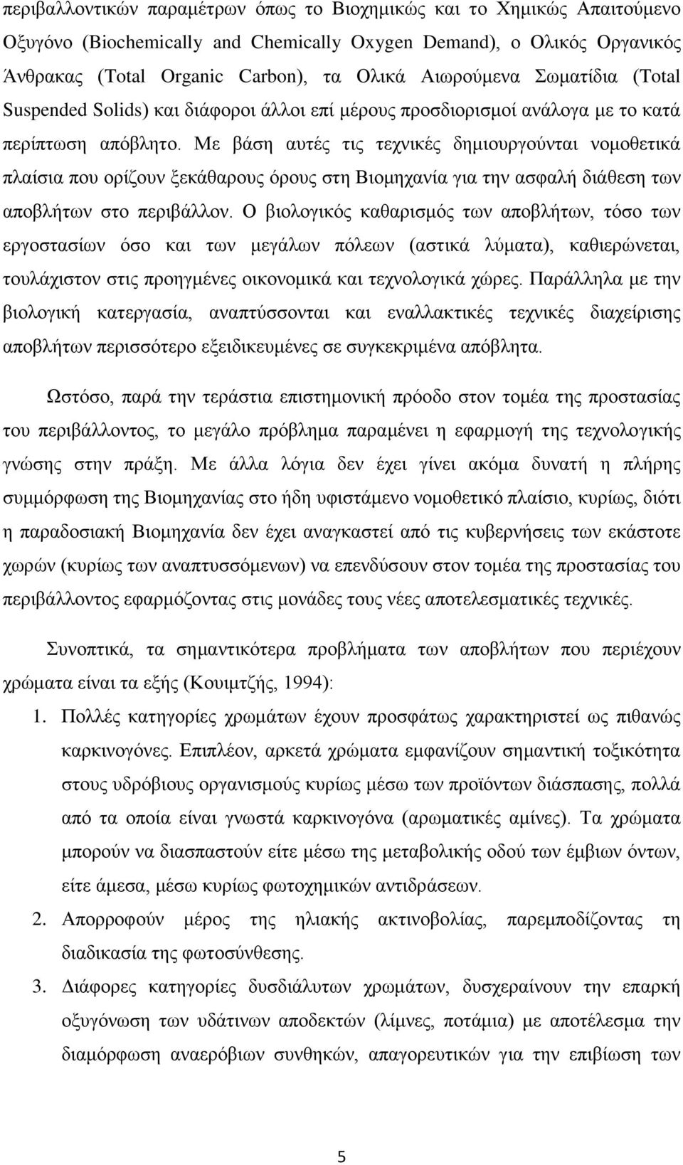 Με βάση αυτές τις τεχνικές δημιουργούνται νομοθετικά πλαίσια που ορίζουν ξεκάθαρους όρους στη Βιομηχανία για την ασφαλή διάθεση των αποβλήτων στο περιβάλλον.