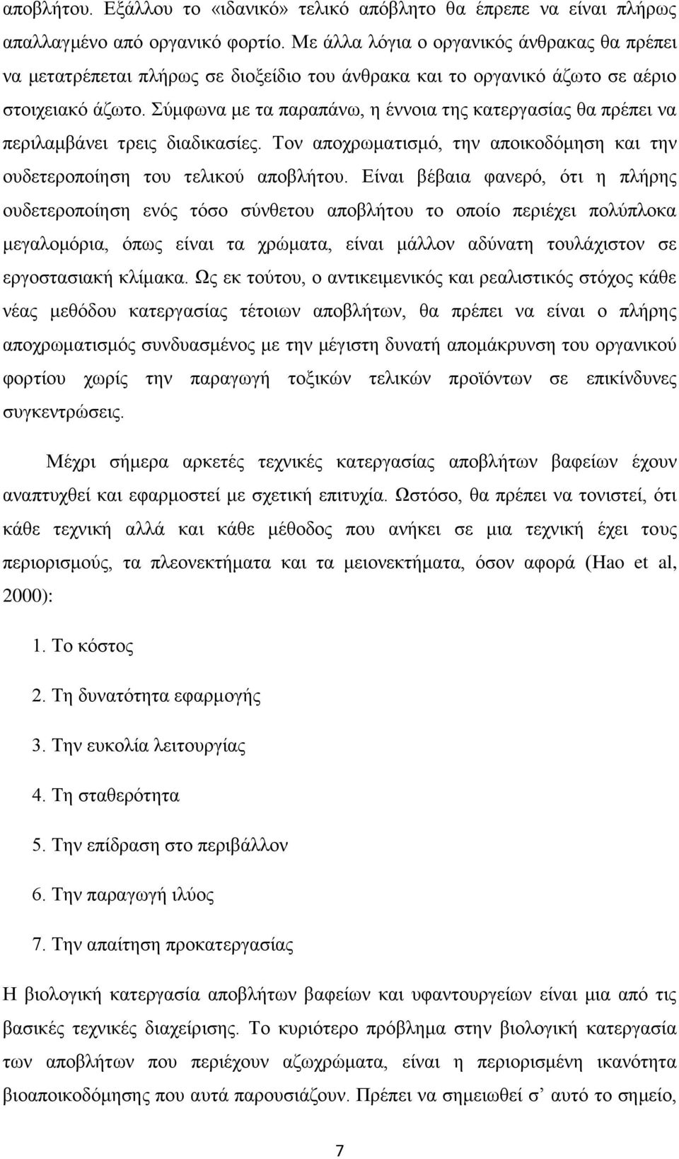 Σύμφωνα με τα παραπάνω, η έννοια της κατεργασίας θα πρέπει να περιλαμβάνει τρεις διαδικασίες. Τον αποχρωματισμό, την αποικοδόμηση και την ουδετεροποίηση του τελικού αποβλήτου.