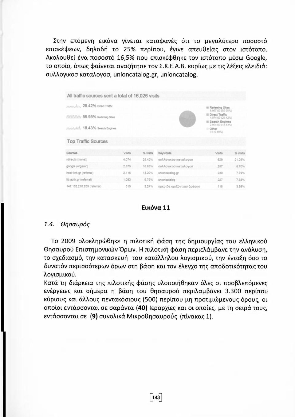 gr, unioncatalog. 1.4. Θησαυρός Εικόνα 11 Το 2009 ολοκληρώθηκε η πιλοτική φάση της δημιουργίας του ελληνικού Θησαυρού Επιστημονικών Όρων.