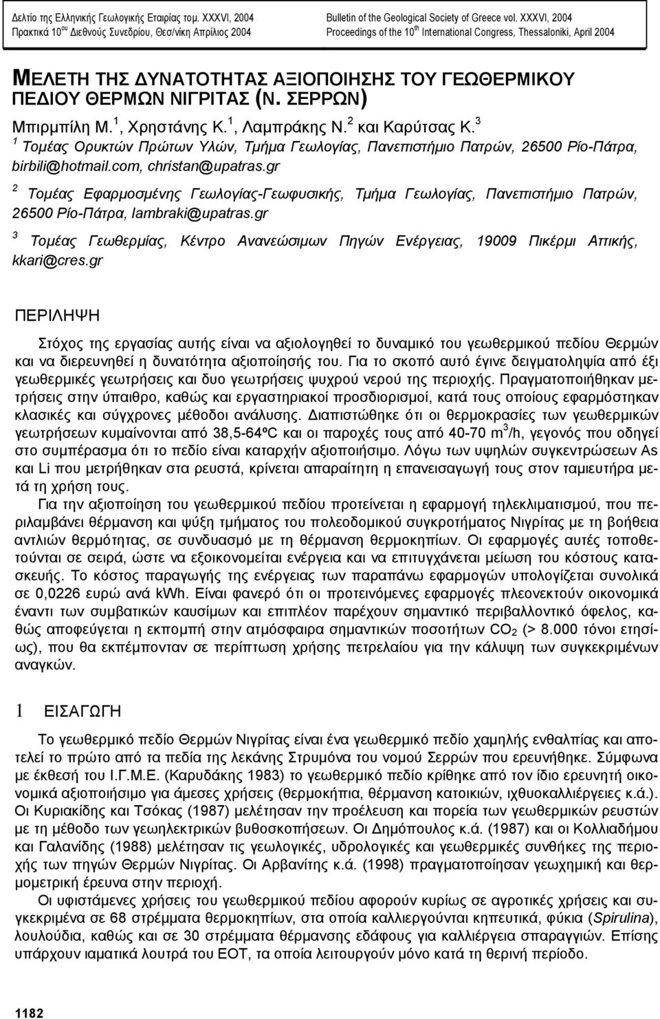 1, Λαµπράκης Ν. 2 και Καρύτσας Κ. 3 1 Τοµέας Ορυκτών Πρώτων Υλών, Τµήµα Γεωλογίας, Πανεπιστήµιο Πατρών, 26500 Ρίο-Πάτρα, birbili@hotmail.com, christan@upatras.