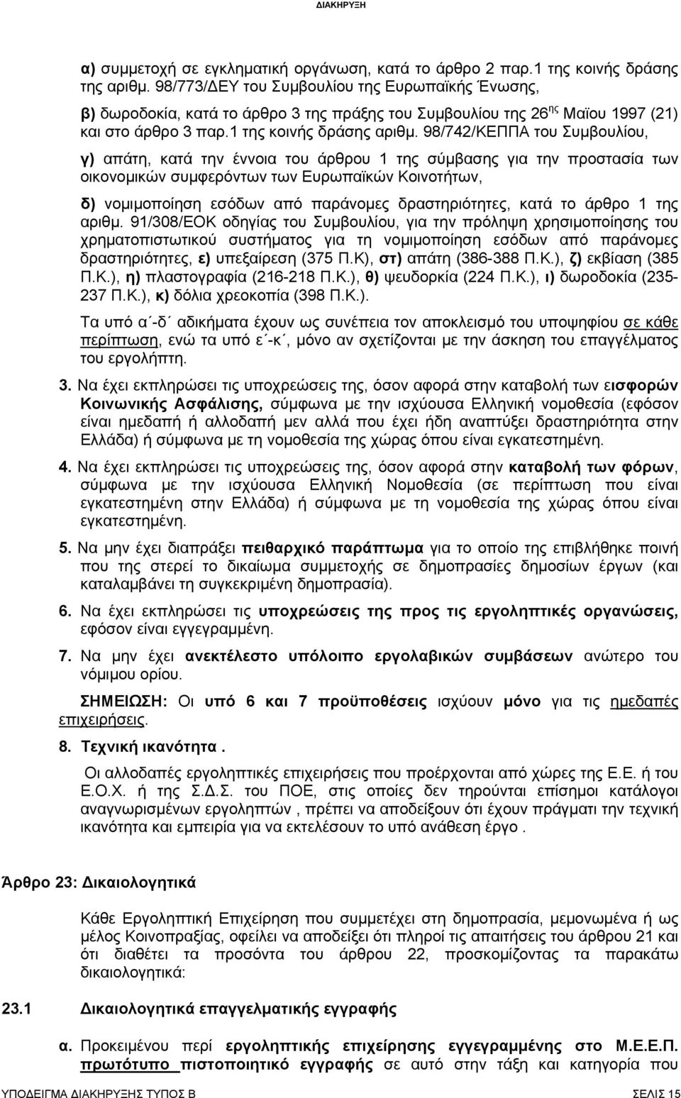 98/742/ΚΕΠΠΑ του Συμβουλίου, γ) απάτη, κατά την έννοια του άρθρου 1 της σύμβασης για την προστασία των οικονομικών συμφερόντων των Ευρωπαϊκών Κοινοτήτων, δ) νομιμοποίηση εσόδων από παράνομες