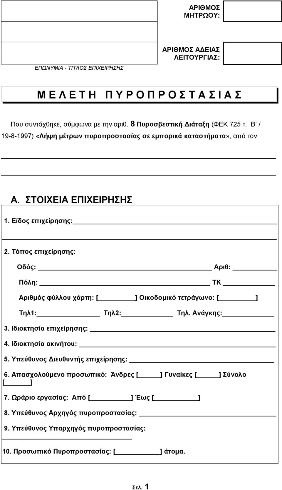 Τόπος επιχείρησης: Οδός: Αριθ: Πόλη: ΤΚ Aριθμός φύλλου χάρτη: [ ] Oικοδομικό τετράγωνο: [ ] Τηλ1: Τηλ2: Τηλ. Ανάγκης: 3. Ιδιοκτησία επιχείρησης: 4. Ιδιοκτησία ακινήτου: 5.