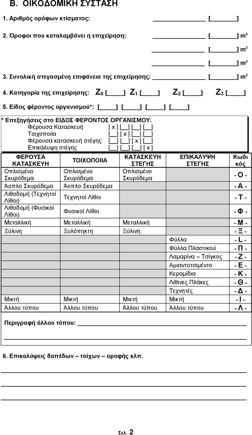 Φέρουσα Κατασκευή [ x ] [ ] [ ] [ ] Τοιχοποιία [ ] [ x ] [ ] [ ] Φέρουσα κατασκευή στέγης [ ] [ ] [ x ] [ ] Επικάλυψη στέγης [ ] [ ] [ ] [ x ] ΦΕΡΟΥΣΑ ΚΑΤΑΣΚΕΥΗ ΕΠΙΚΑΛΥΨΗ Κωδι ΤΟΙΧΟΠΟΙΙΑ ΚΑΤΑΣΚΕΥΗ