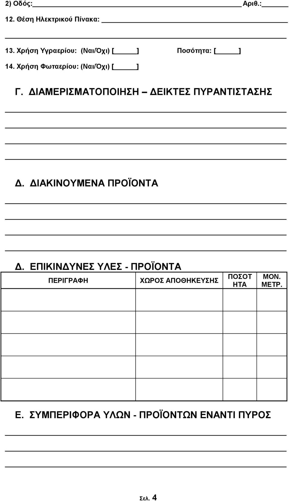ΔΙΑΜΕΡΙΣΜΑΤΟΠΟΙΗΣΗ ΔΕΙΚΤΕΣ ΠΥΡΑΝΤΙΣΤΑΣΗΣ Δ. ΔΙΑΚΙΝΟΥΜΕΝΑ ΠΡΟΪΟΝΤΑ Δ.