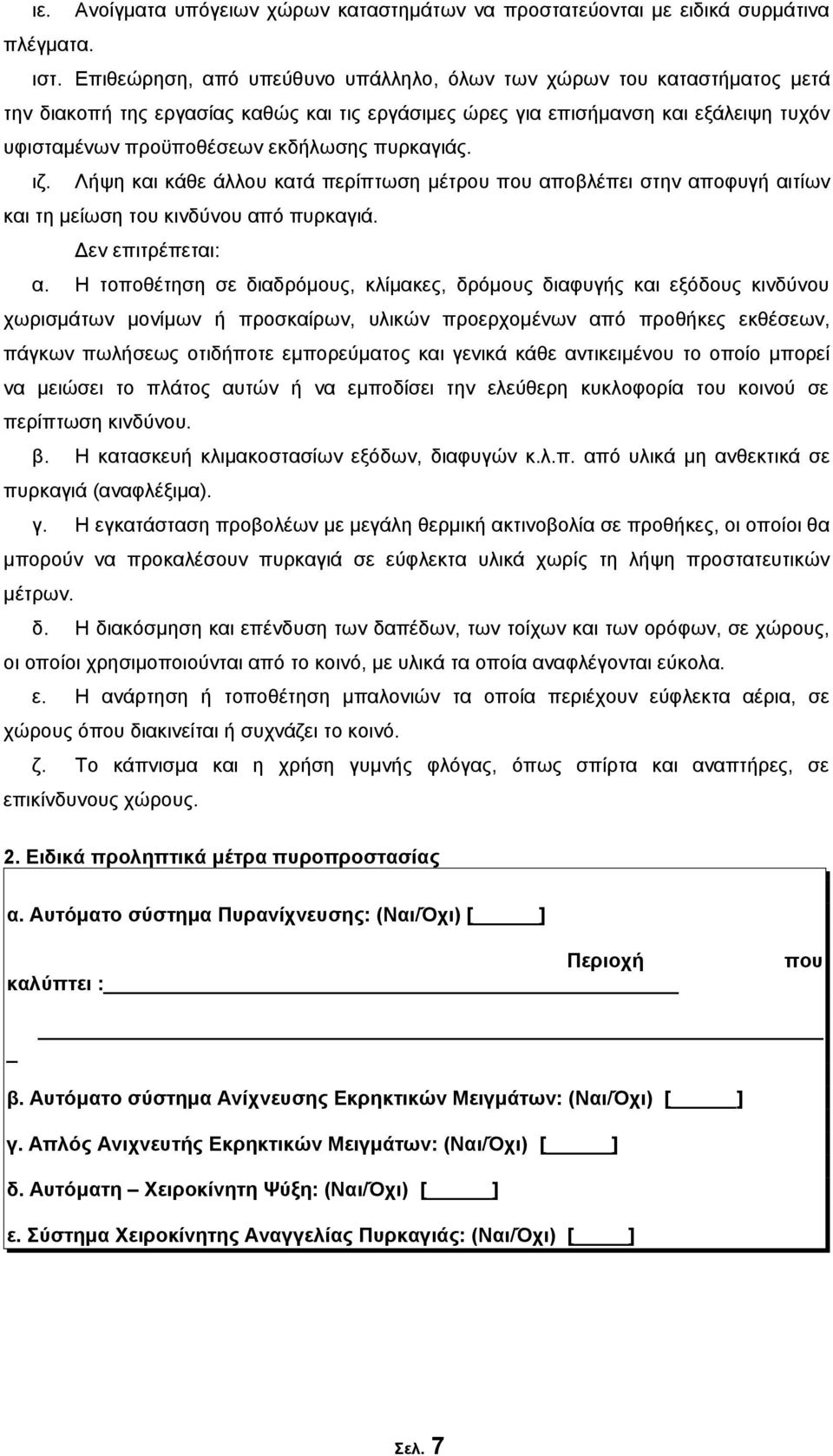 πυρκαγιάς. ιζ. Λήψη και κάθε άλλου κατά περίπτωση μέτρου που αποβλέπει στην αποφυγή αιτίων και τη μείωση του κινδύνου από πυρκαγιά. Δεν επιτρέπεται: α.