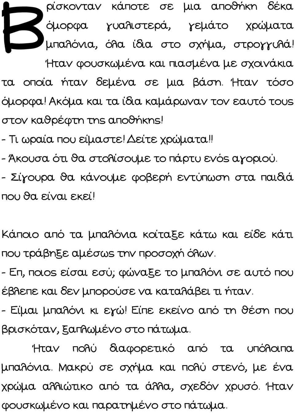 - Σίγουρα θα κάνουμε φοβερή εντύπωση στα παιδιά που θα είναι εκεί! Κάποιο από τα μπαλόνια κοίταξε κάτω και είδε κάτι που τράβηξε αμέσως την προσοχή όλων.