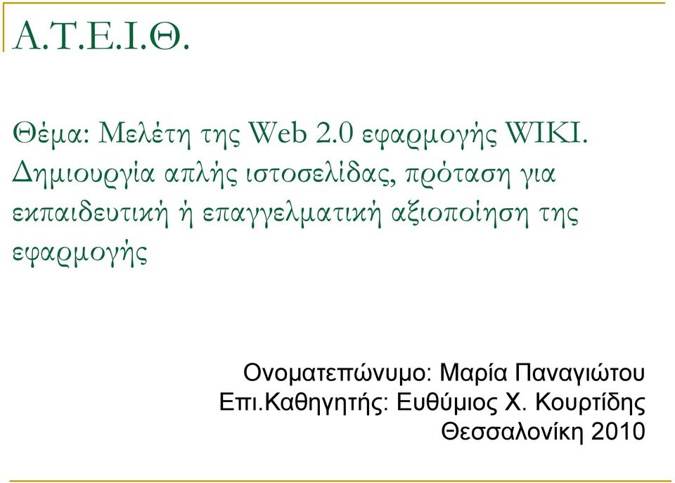 επαγγελματική αξιοποίηση της εφαρμογής Ονοματεπώνυμο: