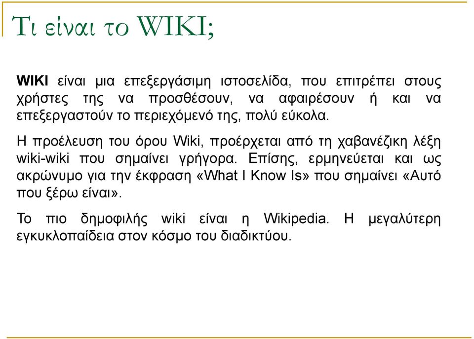 Η προέλευση του όρου Wiki, προέρχεται από τη χαβανέζικη λέξη wiki-wiki που σημαίνει γρήγορα.