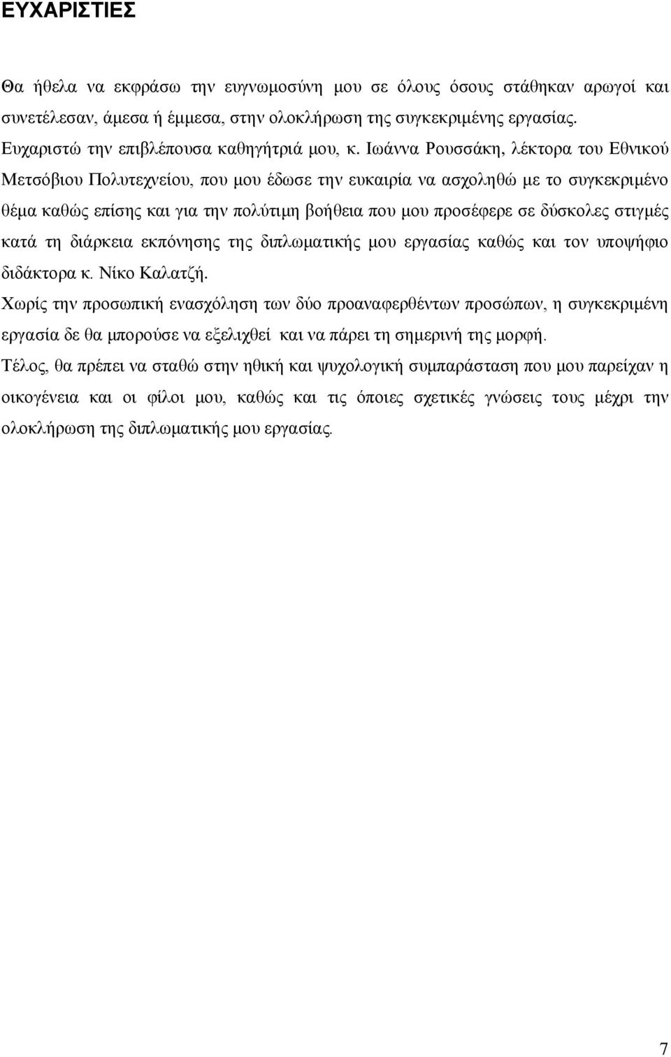 Ιωάννα Ρουσσάκη, λέκτορα του Εθνικού Μετσόβιου Πολυτεχνείου, που μου έδωσε την ευκαιρία να ασχοληθώ με το συγκεκριμένο θέμα καθώς επίσης και για την πολύτιμη βοήθεια που μου προσέφερε σε δύσκολες