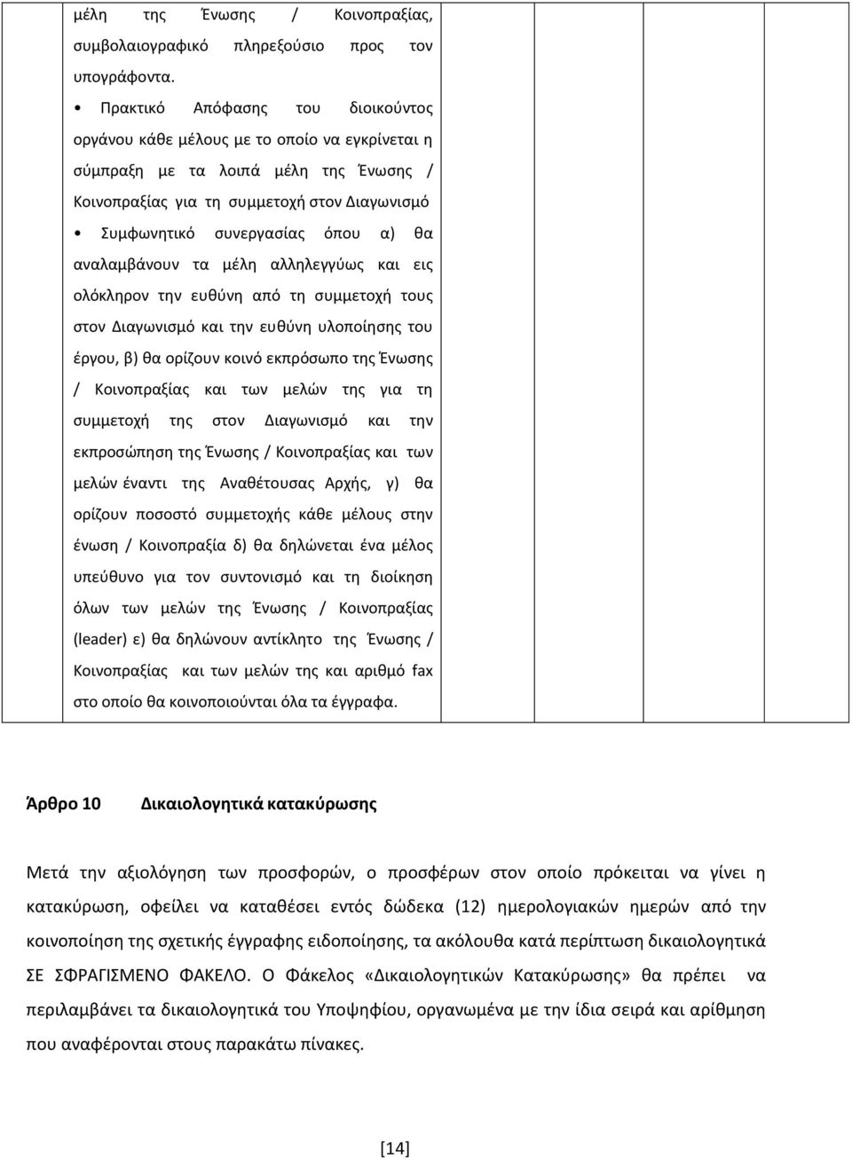 θα αναλαμβάνουν τα μέλη αλληλεγγύως και εις ολόκληρον την ευθύνη από τη συμμετοχή τους στον Διαγωνισμό και την ευθύνη υλοποίησης του έργου, β) θα ορίζουν κοινό εκπρόσωπο της Ένωσης / Κοινοπραξίας και