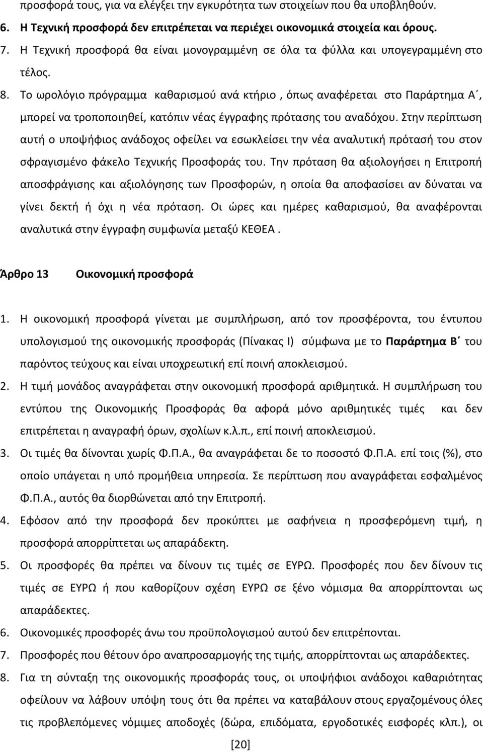 Το ωρολόγιο πρόγραμμα καθαρισμού ανά κτήριο, όπως αναφέρεται στο Παράρτημα Α, μπορεί να τροποποιηθεί, κατόπιν νέας έγγραφης πρότασης του αναδόχου.